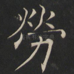 劳