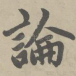 论