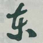 东