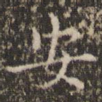 安