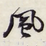 風