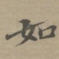 如