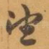 望