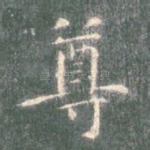 尊