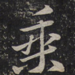 乘