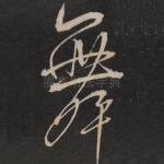 舞