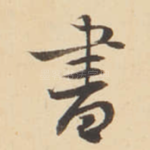 書