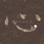心