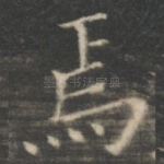 焉