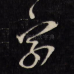 家