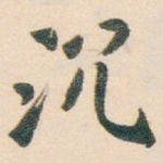 沉