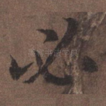 必