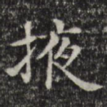 掖