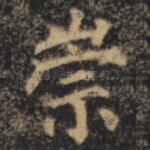 崇