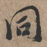 同