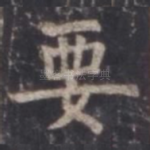 要
