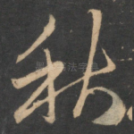 秋