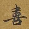 喜