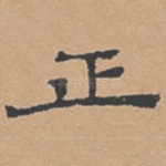 正