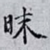 昧