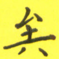 矣