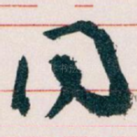 同
