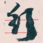 行