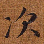 次