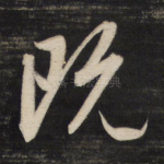 既