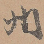 州