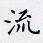 流