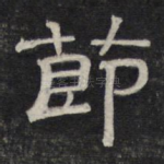 节