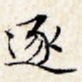 逐