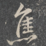 焦