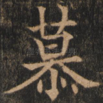 慕