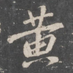 黄