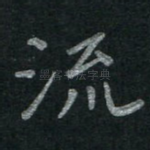 流