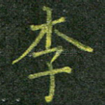 李