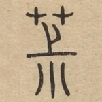 椒