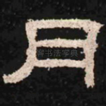 月