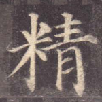 精