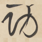 功