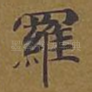 罗