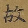故