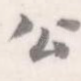 公