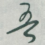 吾