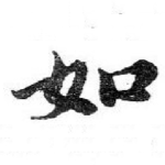 如