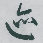 迹