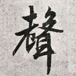 声