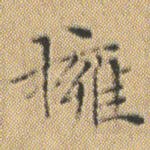 擁